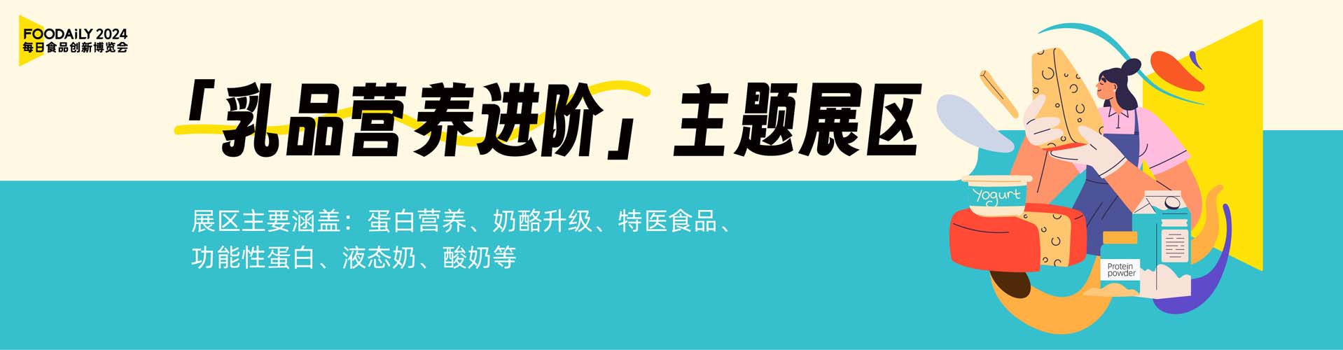 乳品营养进阶主题展区